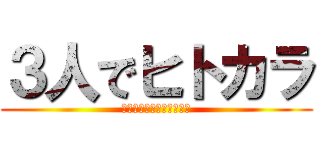 ３人でヒトカラ (個室です。ばらばらです。)