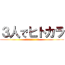 ３人でヒトカラ (個室です。ばらばらです。)