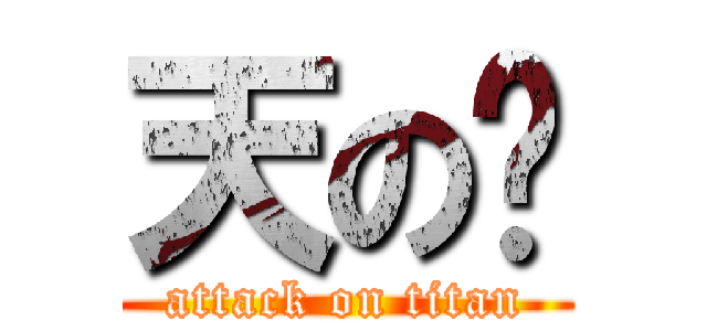 天の貓 (attack on titan)