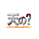 天の貓 (attack on titan)