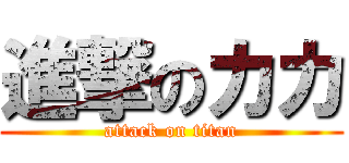 進撃のカカ (attack on titan)
