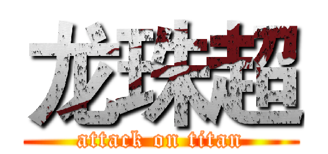 龙珠超 (attack on titan)