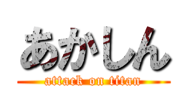 あかしん (attack on titan)