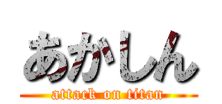 あかしん (attack on titan)