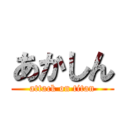 あかしん (attack on titan)