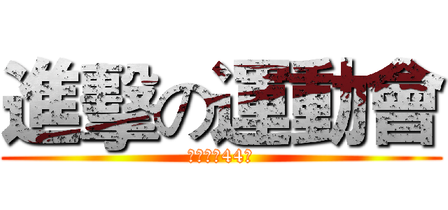 進擊の運動會 (前峰國中44屆)