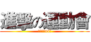 進擊の運動會 (前峰國中44屆)