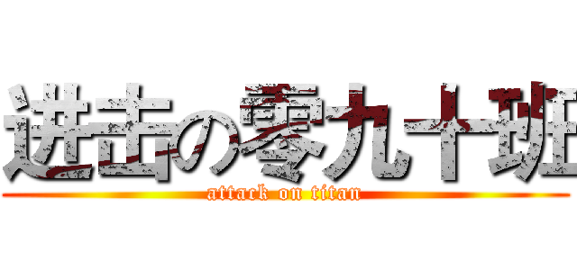 进击の零九十班 (attack on titan)