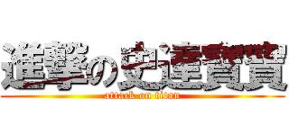 進撃の史達寶寶 (attack on titan)