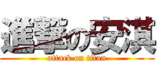 進撃の安淇 (attack on titan)