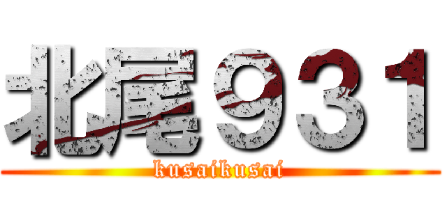 北尾９３１ (kusaikusai)