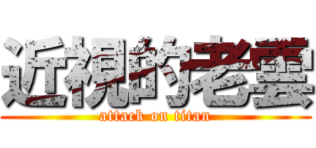 近視的老雲 (attack on titan)