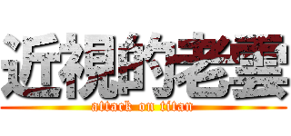 近視的老雲 (attack on titan)