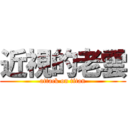 近視的老雲 (attack on titan)