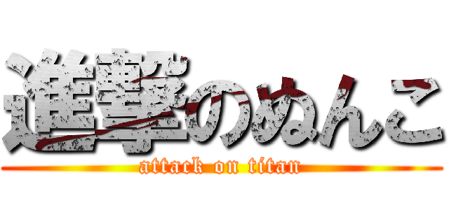 進撃のぬんこ (attack on titan)