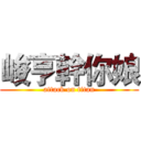 峻亨幹你娘 (attack on titan)