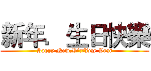 新年．生日快樂 (Happy New.Birthday Year)