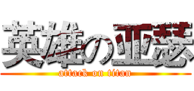 英雄の亚瑟 (attack on titan)