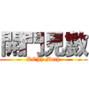 開門見數 (KCJh Math)