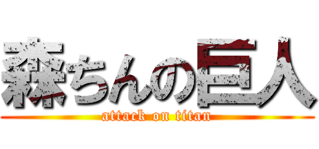 森ちんの巨人 (attack on titan)