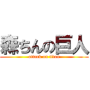 森ちんの巨人 (attack on titan)