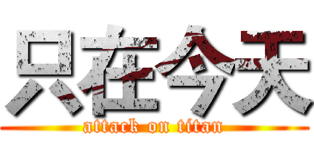 只在今天 (attack on titan)