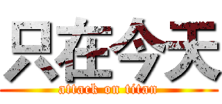 只在今天 (attack on titan)