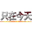 只在今天 (attack on titan)