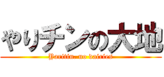 やりチンの大地 (Yaritin. no dairies)
