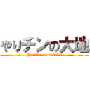 やりチンの大地 (Yaritin. no dairies)