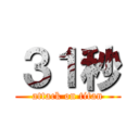 ３１秒 (attack on titan)