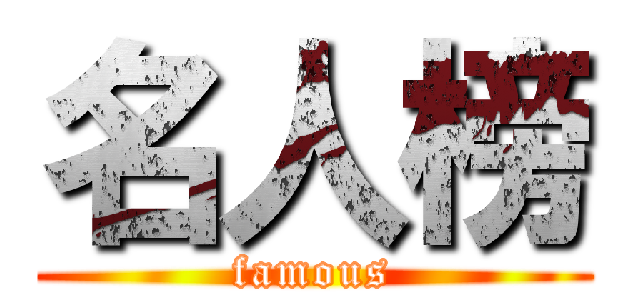 名人榜 (famous)