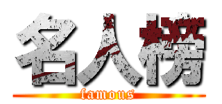 名人榜 (famous)