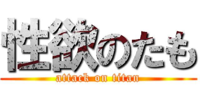 性欲のたも (attack on titan)