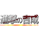 進撃の吉成 ()