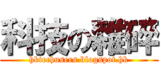 科技の雜碎 (hktechusers.blogspot.hk)