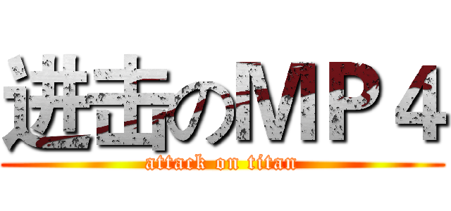 进击のＭＰ４ (attack on titan)