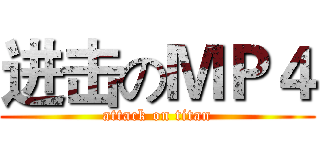 进击のＭＰ４ (attack on titan)