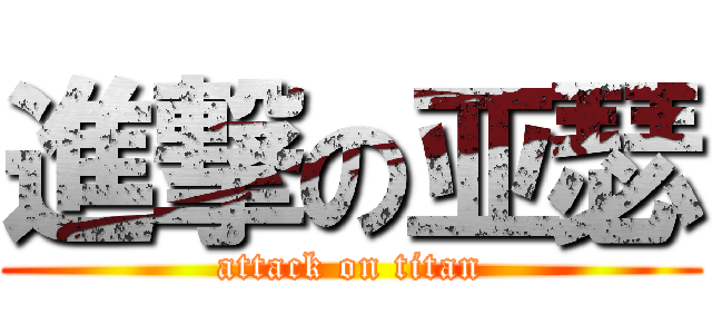 進撃の亚瑟 (attack on titan)