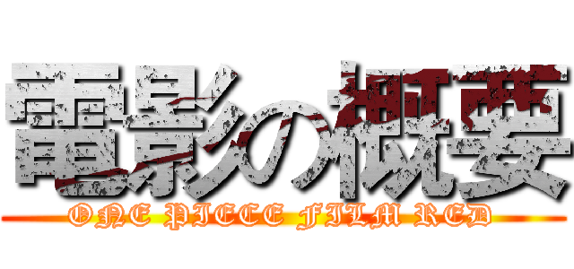電影の概要 (ONE PIECE FILM RED)