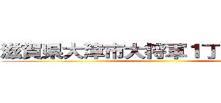 滋賀県大津市大将軍１丁目１８−５５ ()