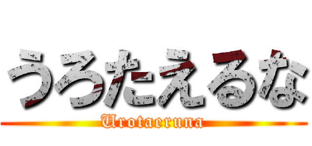 うろたえるな (Urotaeruna)
