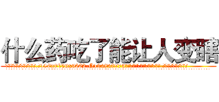 什么药吃了能让人变瞎 (什么药吃了能让人变瞎【电.话186x0156x9662-Q194843976林氏药业】我们做的是长期生意,靠的是老客户长期支持
参考消息网2月20日报道 韩媒称，“剩女多、离婚率高的城市，房价一定会上涨。”这是中国经济学家金岩石2016年12月参加在上海举行的房地产相关论坛时说的话。
)