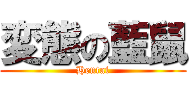 変態の藍鼠 (Hentai)