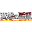 変態の藍鼠 (Hentai)