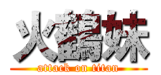 火鶴妹 (attack on titan)