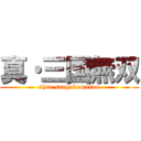 真・三国無双 (shin-sangokumusou)