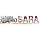 進撃のＳＡＲＡ (attack on SARA)