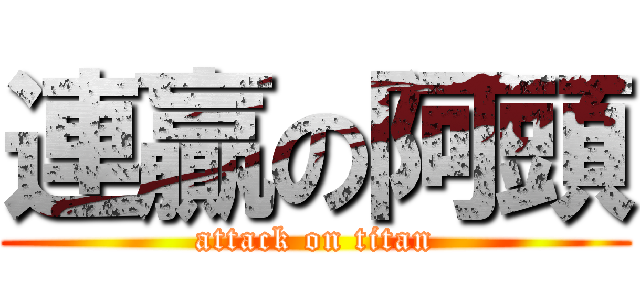 連贏の阿頭 (attack on titan)