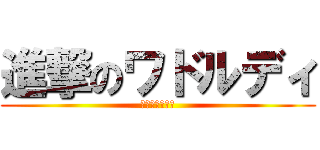 進撃のワドルディ (主人公枠の復権)